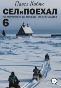 От Мурманска до Москвы на снегоходах