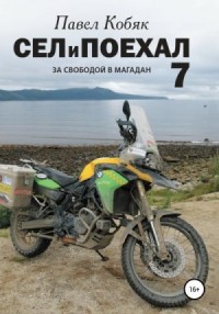 За свободой в Магадан
