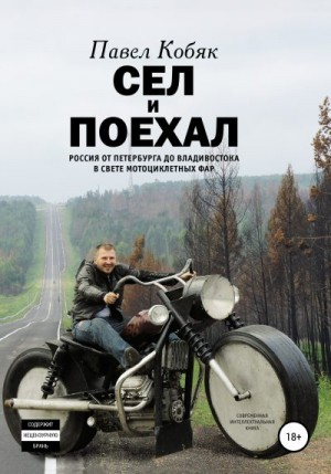 Кобяк Павел - Россия от Петербурга до Владивостока в свете мотоциклетных фар