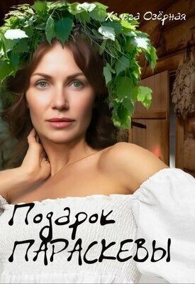 Озерная Хельга - Подарок Параскевы