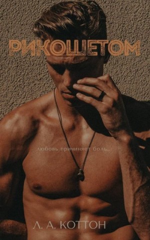 Коттон Л. - Рикошетом