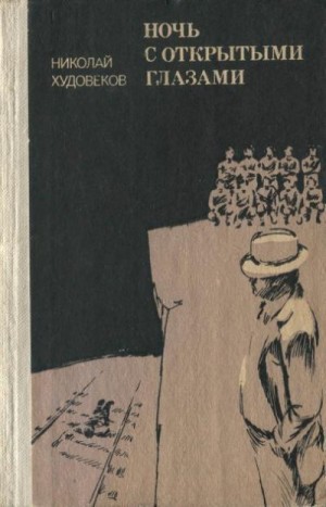 Худовеков Николай - Ночь с открытыми глазами