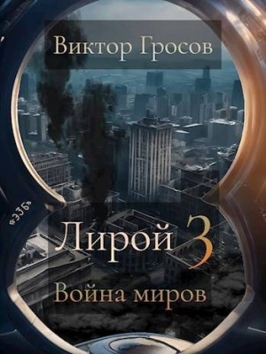 Гросов Виктор - Война миров