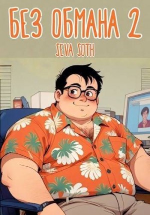 cкачать книгу Seva Soth Без обмана 2