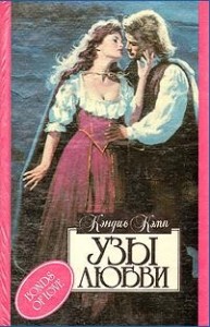 Узы любви