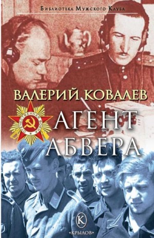 Ковалёв Валерий - Агент Абвера