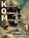 Войлошников Владимир, Войлошникова Ольга - КОМ: Казачий Особый Механизированный