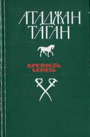 Таган Атаджан - Крепость Серахс (книга первая)