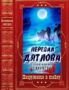 Точинов Виктор, Ракитин Алексей, Матвеева Анна, Буянов Евгений, Бейкер Алан, Барсова Екатерина, Барчук Павел, Согрин Сергей - Перевал Дятлова. Сборник. Книги 1-9