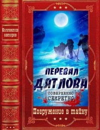 Перевал Дятлова. Сборник. Книги 1-9