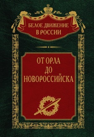 Волков Сергей - От Орла до Новороссийска