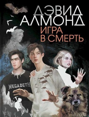 Алмонд Дэвид - Игра в смерть