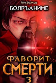 cкачать книгу Тим Волков Фаворит смерти 3