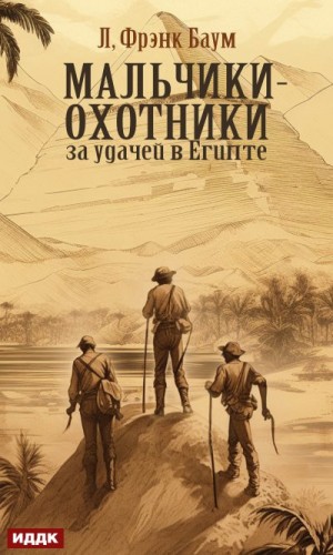 Баум Лаймен - Мальчики-охотники за удачей в Египте