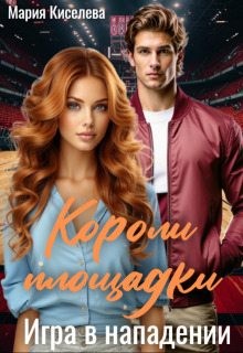 Киселева Мария - Короли площадки: Игра в нападении