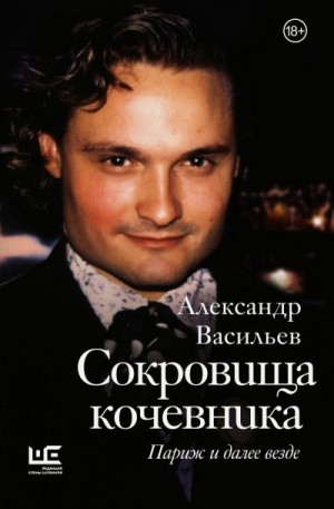 Васильев Александр - Сокровища кочевника. Париж и далее везде