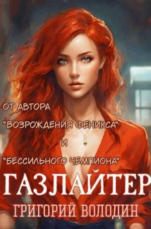 Володин Григорий - Газлайтер. Том 14