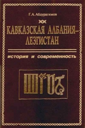 Абдурагимов Гаджи - Кавказская Албания - Лезгистан. История и современность