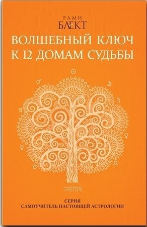 Блект Рами - Волшебный ключ к 12 домам судьбы. Самоучитель настоящей астрологии