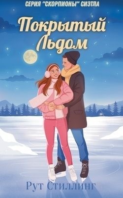 Стиллинг Рут - Покрытый Льдом