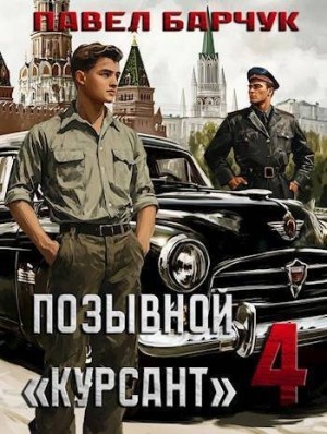 Барчук Павел - Позывной "Курсант" 4