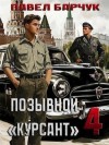 Барчук Павел - Позывной "Курсант" 4