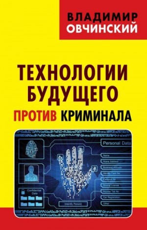 Овчинский Владимир - Технологии будущего против криминала