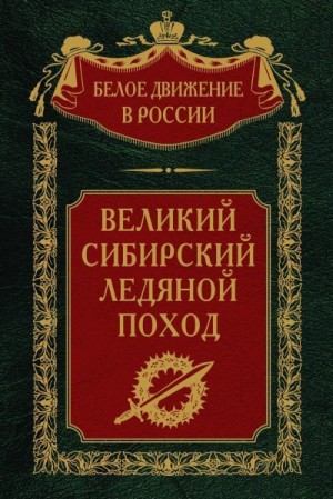 Волков Сергей - Великий Сибирский Ледяной поход