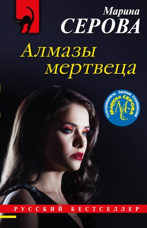 Серова Марина - Алмазы мертвеца