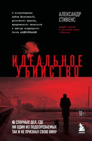 Стивенс Александр - Идеальное убийство. 6 спорных дел, где ни один из подозреваемых так и не признал свою вину