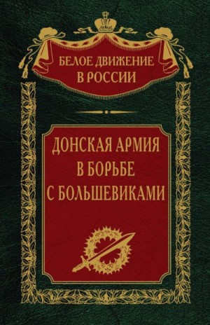 Волков Сергей - Донская армия в борьбе с большевиками