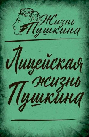 Вересаев Викентий, Анненков Павел, Пущин Иван, Тынянов Юрий, Чулков Георгий, Томашевский Борис, Замостьянов Арсений - Лицейская жизнь Пушкина (сборник статей)