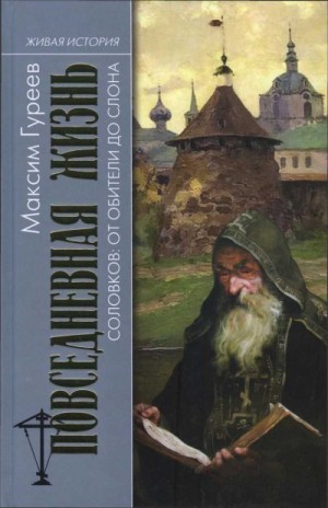 Гуреев Максим - Повседневная жизнь Соловков. От Обители до СЛОНа