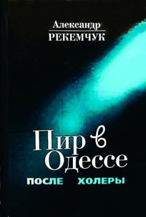 Рекемчук Александр - Пир в Одессе после холеры. Кавалеры меняют дам