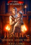 Белильщикова Елена - Измена. Брачное агентство попаданки