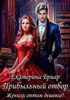 Бриар Екатерина - Прибыльный отбор. Женихи оптом дешевле!