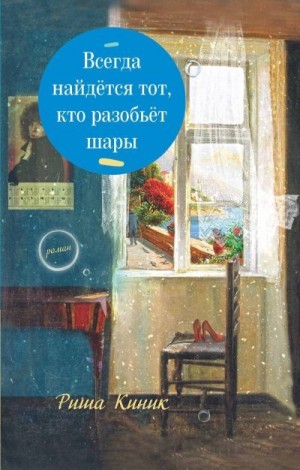 Киник Риша - Всегда найдётся тот, кто разобьёт шары