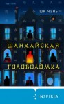 Чень Ши - Шанхайская головоломка