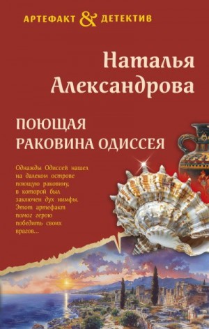 Александрова Наталья - Поющая раковина Одиссея