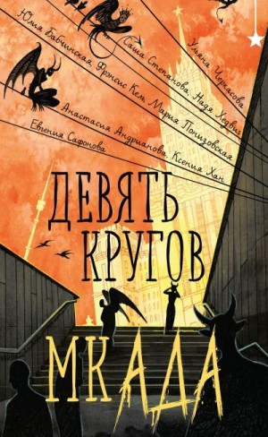 Кель Фрэнсис, Степанова Саша, Понизовская Мария, Андрианова Анастасия, Хедвиг Надя, Черкасова Ульяна, Хан Ксения, Бабчинская Юлия, Сафонова Евгения - Девять кругов мкАДА