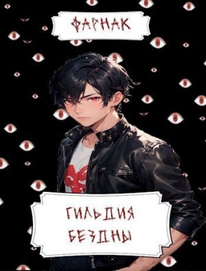 cкачать книгу Евгений Фарнак Гильдия Бездны