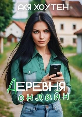 Хоутен Ася - Деревня онлайн