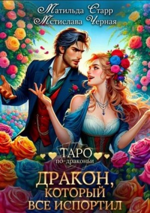 Чёрная Мстислава, Старр Матильда - Дракон, который всё испортил