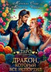 Чёрная Мстислава, Старр Матильда - Дракон, который всё испортил
