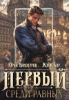 Бор Жорж, Винокуров Юрий - Первый среди равных