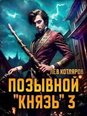 Котляров Лев - Позывной «Князь» 3