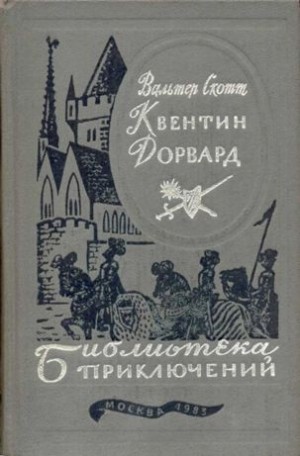 Скотт Вальтер - Квентин Дорвард