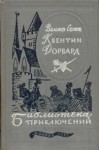 Скотт Вальтер - Квентин Дорвард