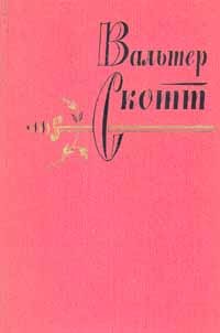 Скотт Вальтер - Вдова горца