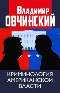 Овчинский Владимир - Криминология американской власти